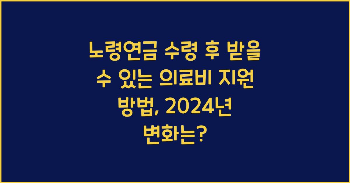 노령연금 수령 후 받을 수 있는 의료비 지원 방법