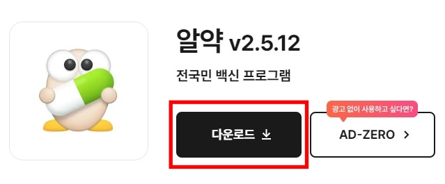 알약 무료 다운로드 받기