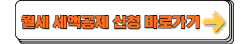 월세 세액공제 신청