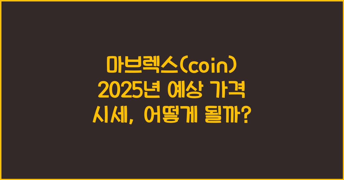 마브렉스(coin) 2025년 예상 가격 시세