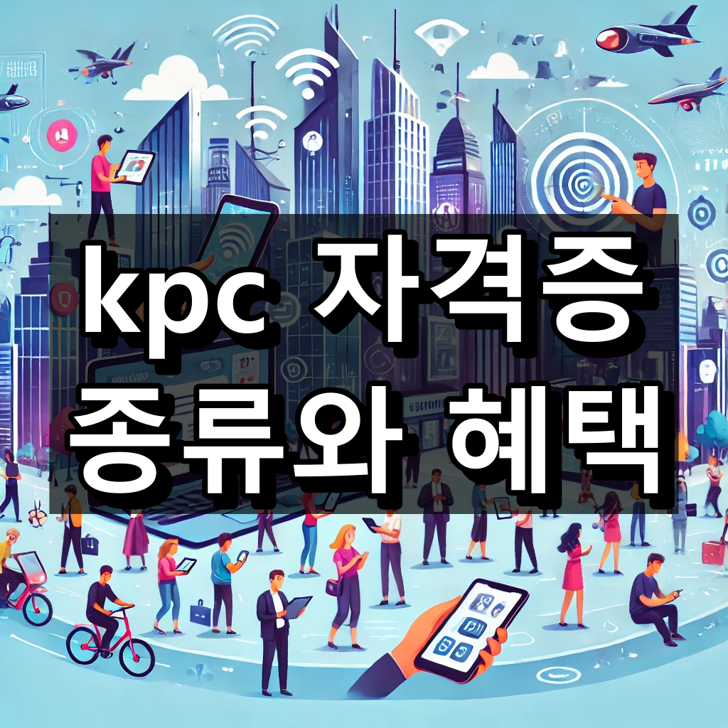 kpc 자격증 종류와 혜택 대표 이미지