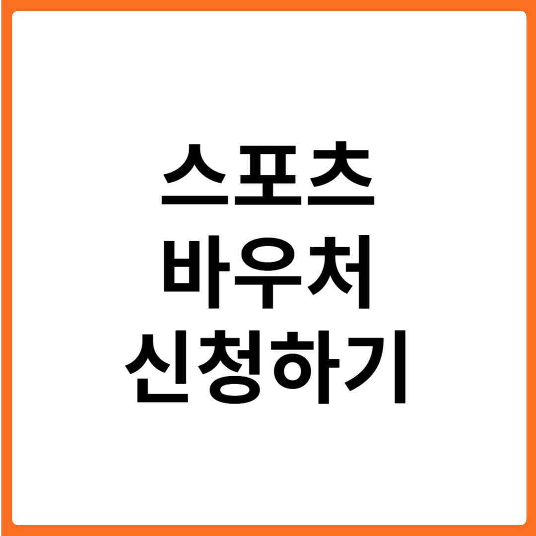 스포츠 바우처 신청기간 및 사용방법