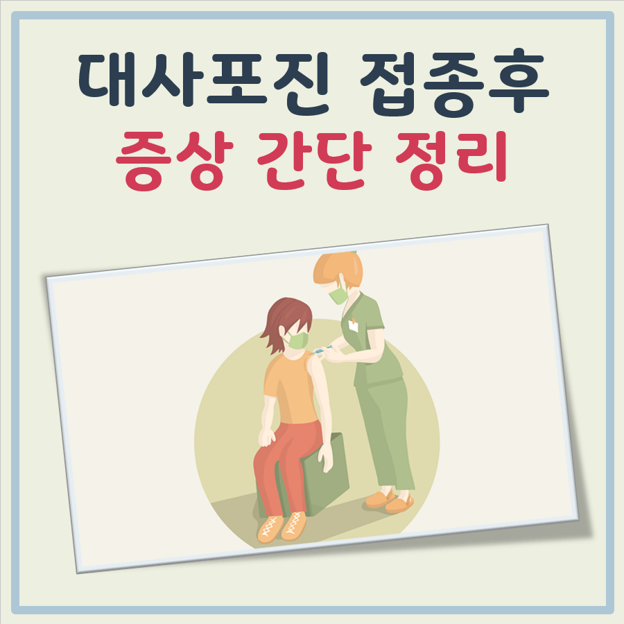 대상포진 접종후 증상 대표 이미지