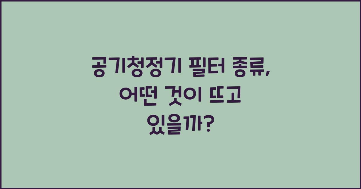 ๊ณต๊ธฐ์ฒญ์ ๊ธฐ ํํฐ ์ข
๋ฅ