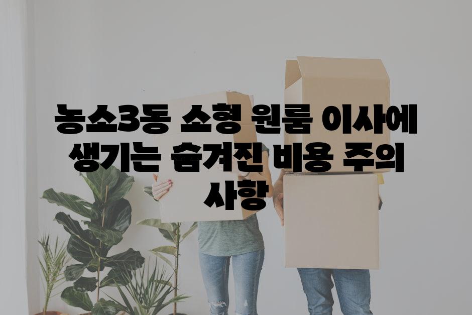 농소3동 소형 원룸 이사에 생기는 숨겨진 비용 주의 사항