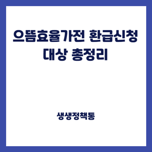 으뜸효율가전 환급신청 대상 총정리