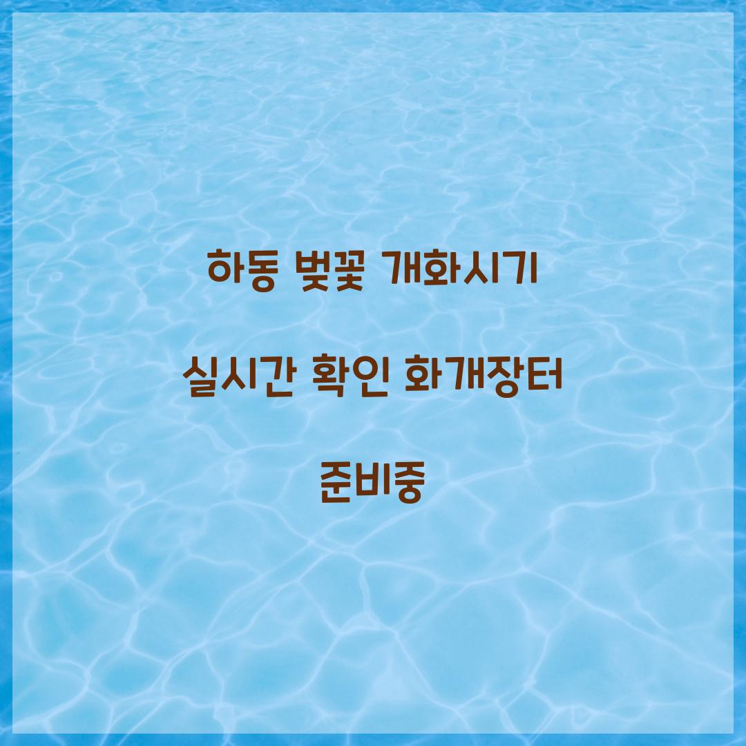 하동 벚꽃 개화시기