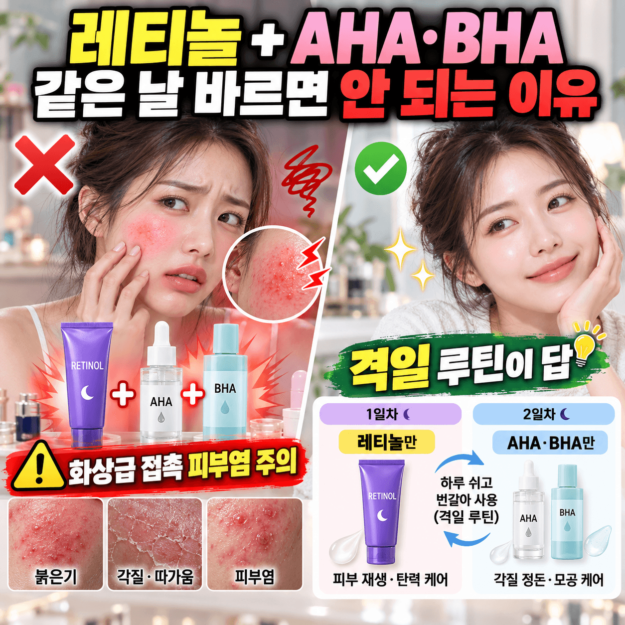 레티놀-AHA-BHA-같은날-사용-피부염-예방-격일-루틴