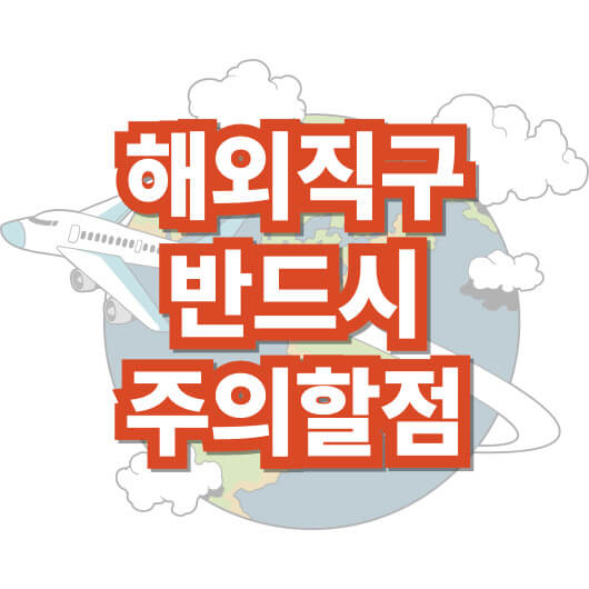 해외-직구-주의할-점