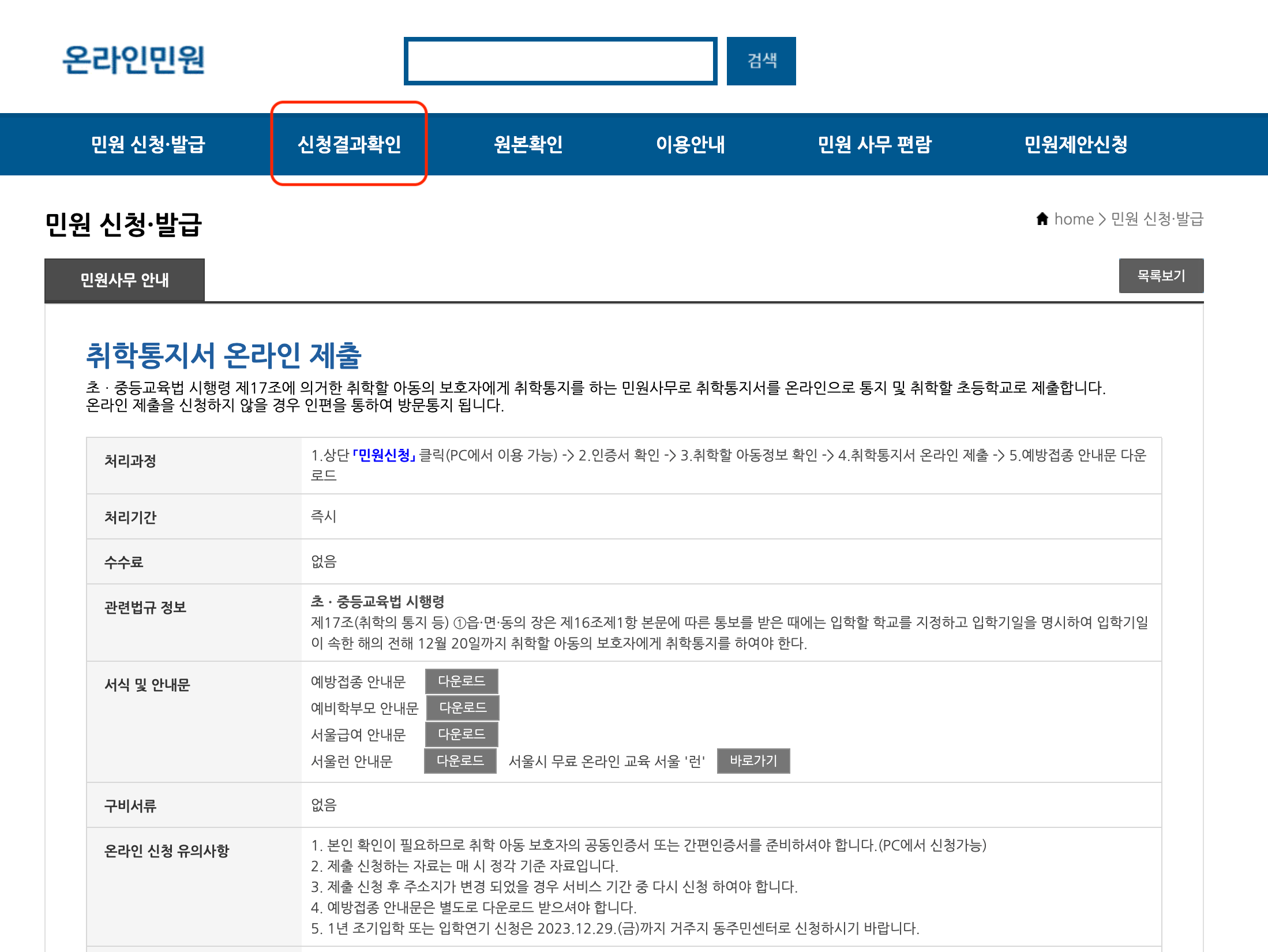 2025년 초등학교 취학통지서 온라인 제출 서비스