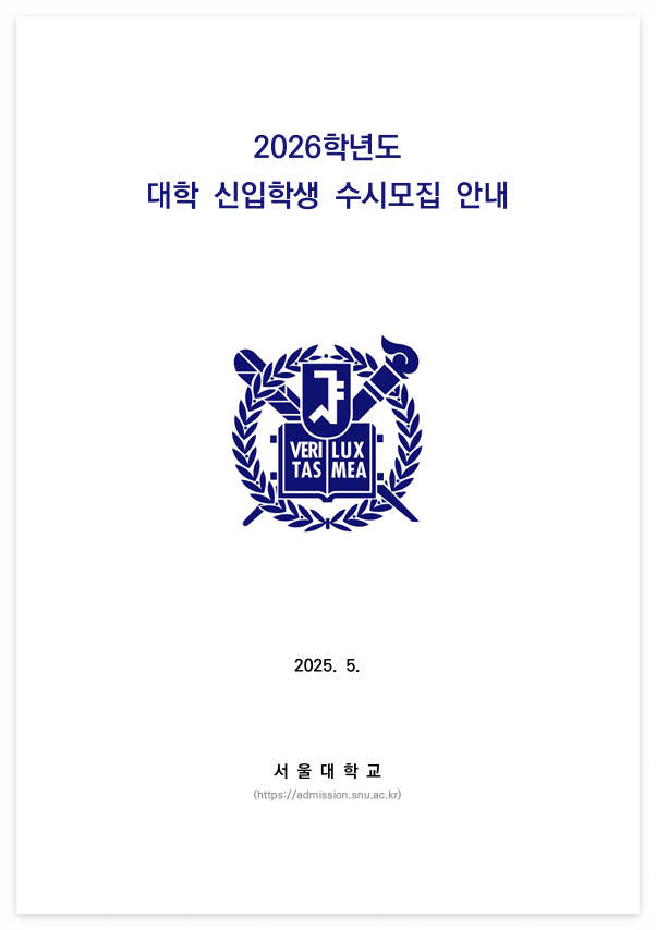 2026-서울대-수시-표지