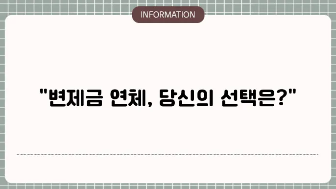 개인회생 변제금 3회연체시