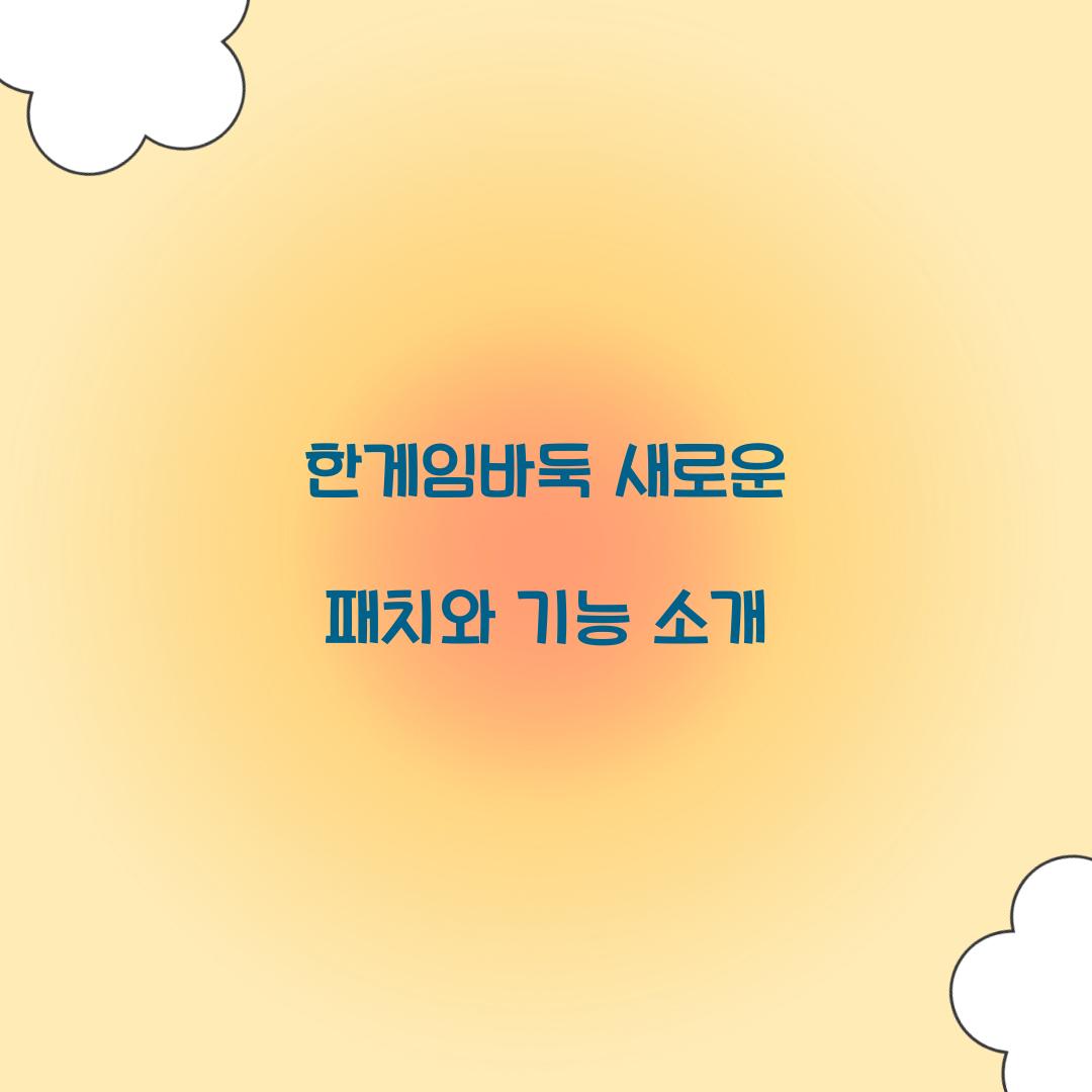 한게임바둑