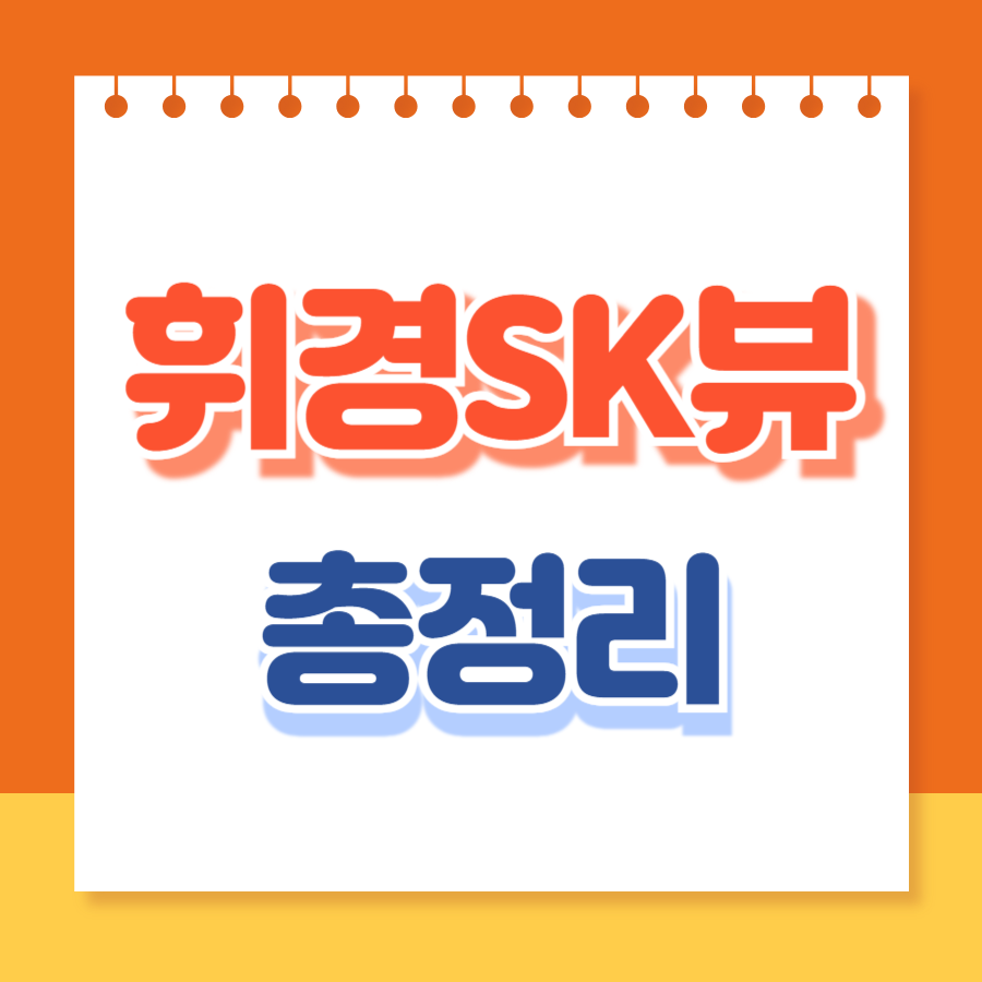 휘경sk뷰