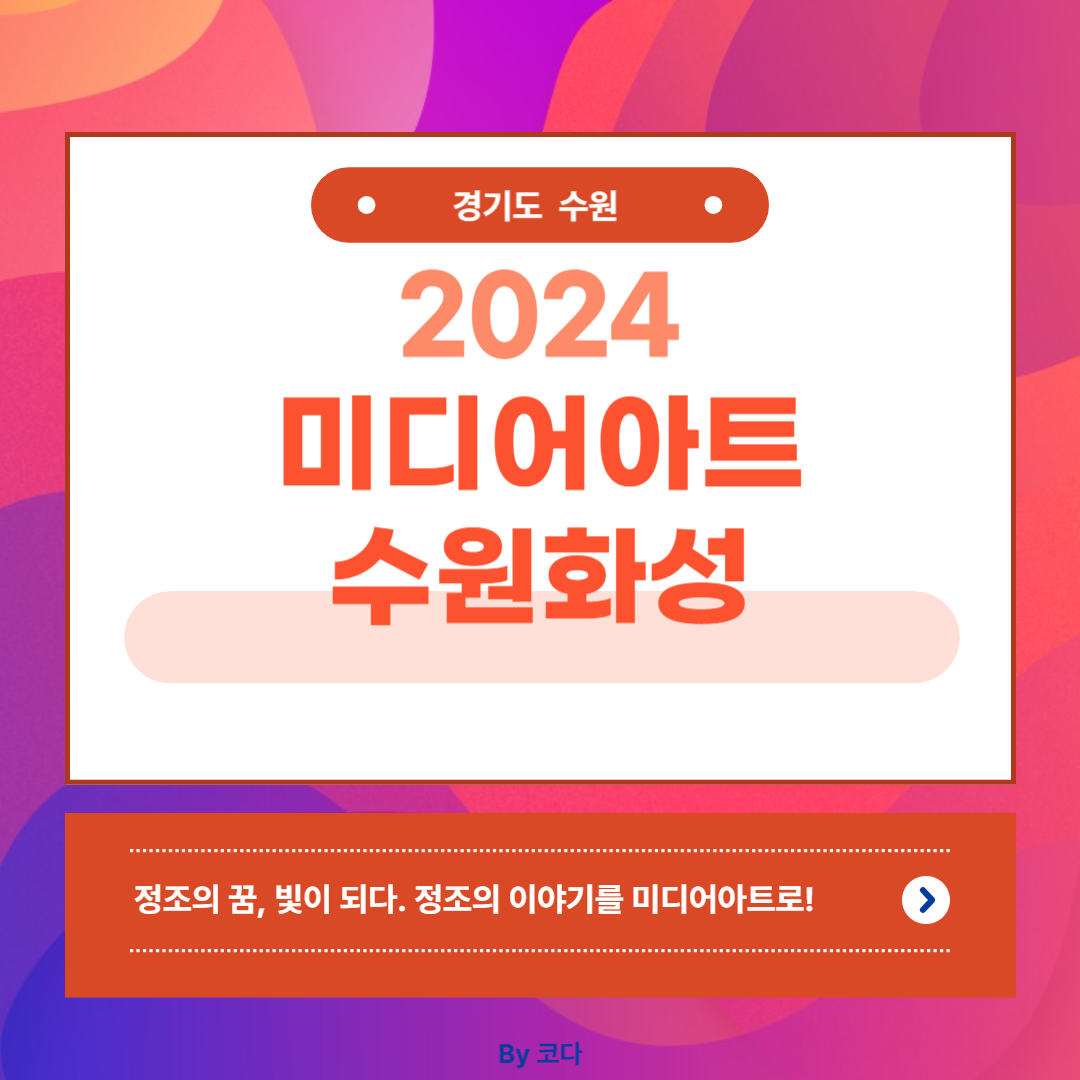 2024 국가유산 미디어아트 수원화성
