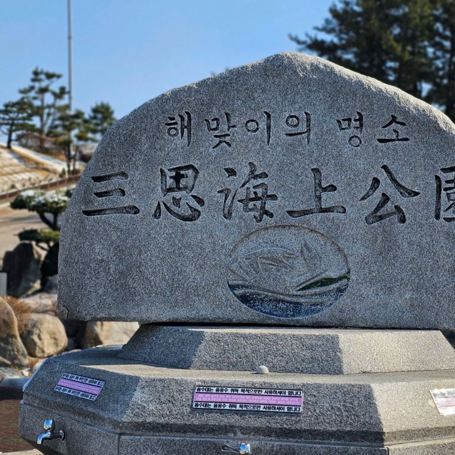 삼사해상공원