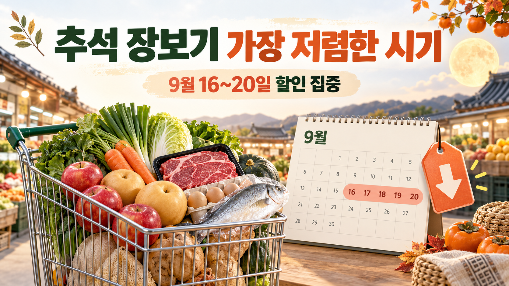 2026 추석 장보기 가장 저렴한 시기는?