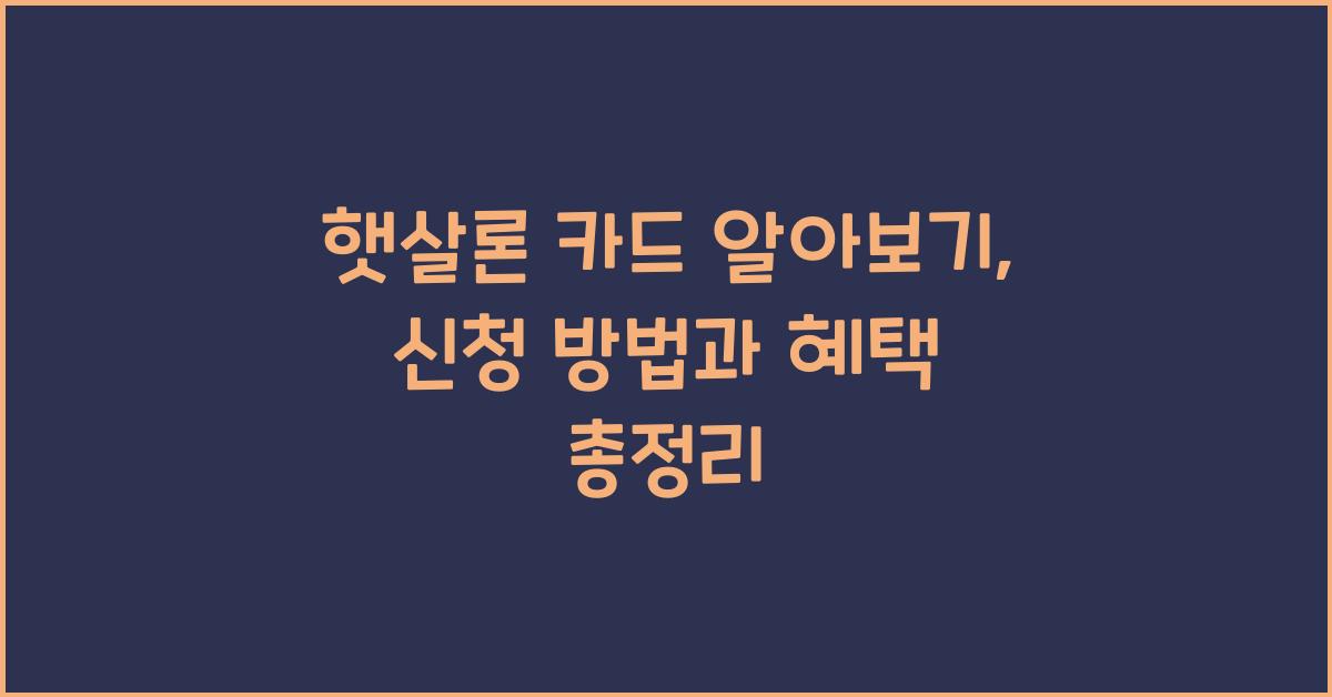 햇살론 카드 알아보기