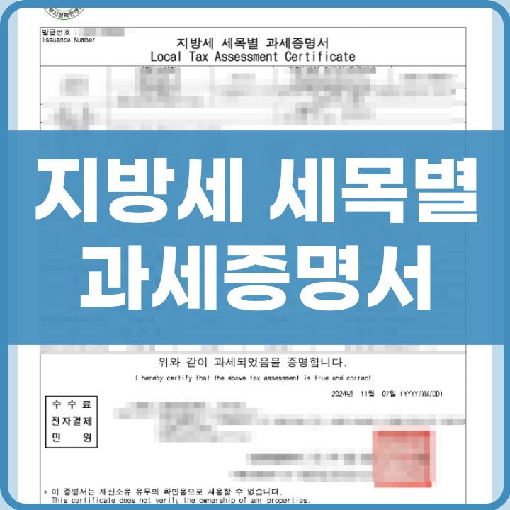 지방세 세목별 과세증명서 온라인 발급 방법
