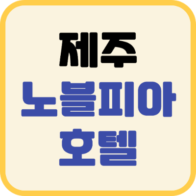 제주 노블피아호텔