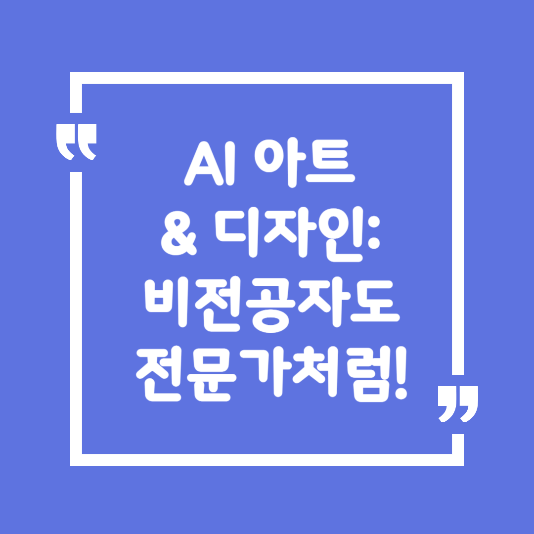 AI 아트 &amp; 디자인: 비전공자도 전문가처럼!