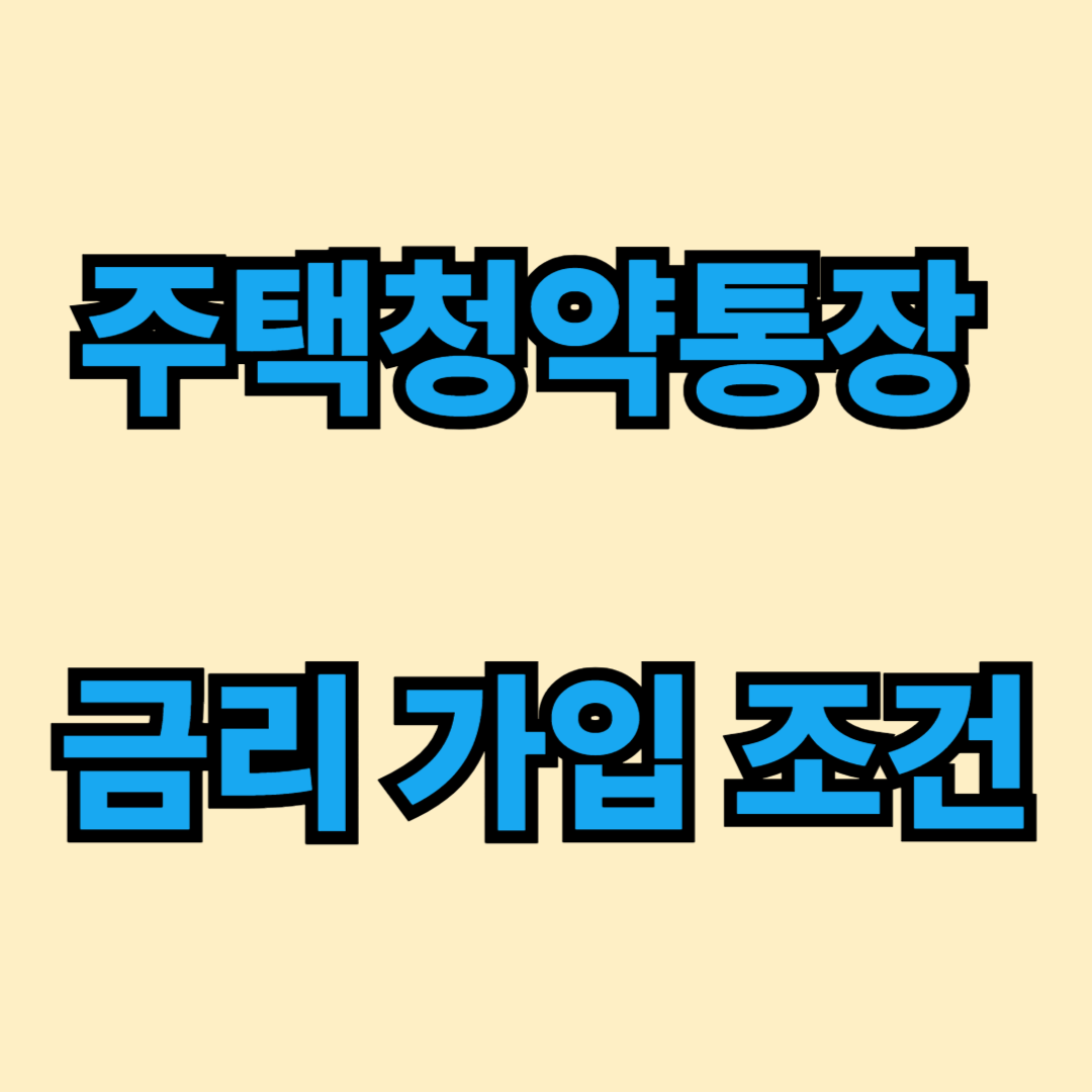 주택청약통장 금리 가입 조건