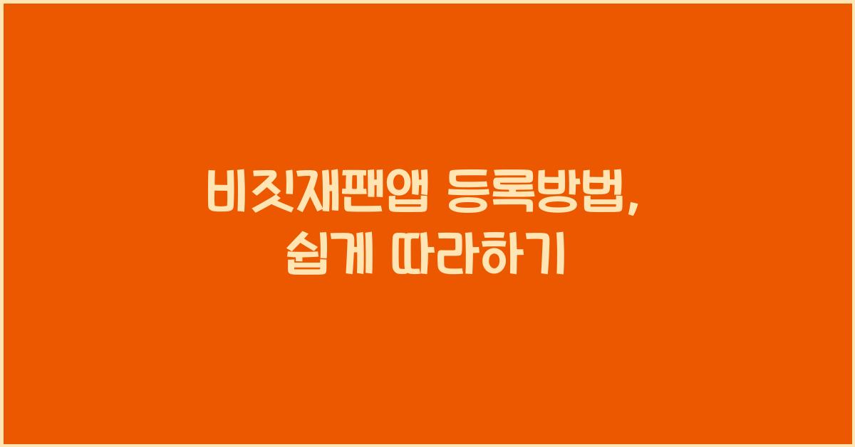 비짓재팬앱 등록방법