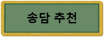 이 이미지를 클릭하시면 송담 제품 쿠팡 상세페이지로 이동 됩니다.