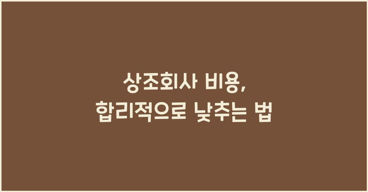 상조회사 비용