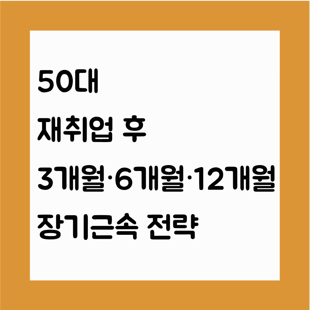 50대 재취업 후 3개월&middot;6개월&middot;12개월 장기근속 전략
