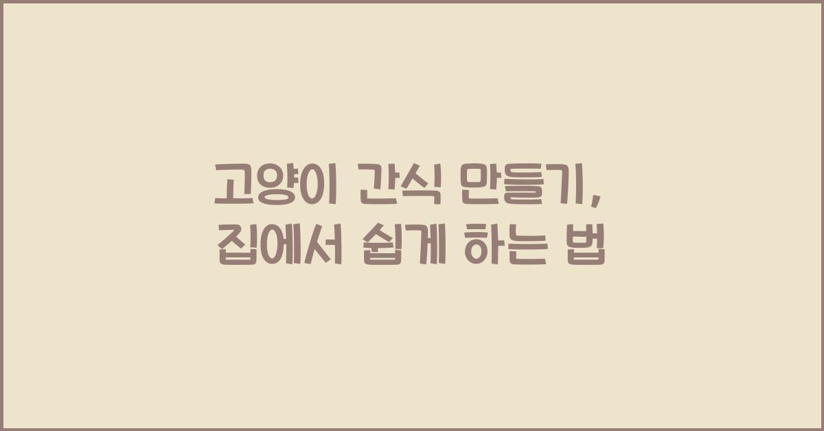 고양이 간식 만들기