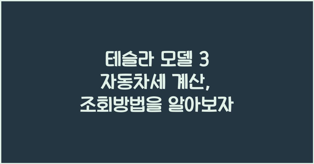 테슬라 모델 3 자동차세 계산, 조회방법