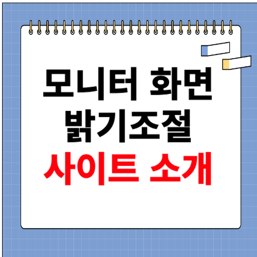 모니터 화면 밝기 조절 (무료방법)