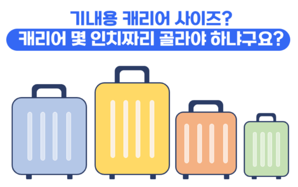 기내용-캐리어-사이즈-인치-규격-수하물-무게-기내-반입-금지-물품