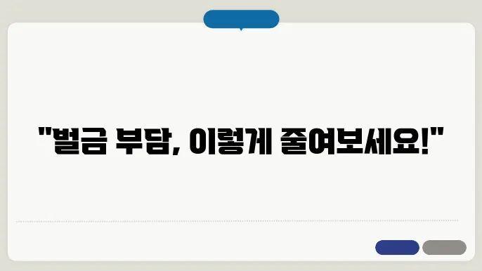 벌금 분납 신청 시 유의사항