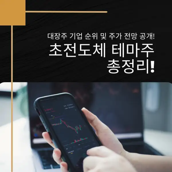 초전도체 테마주