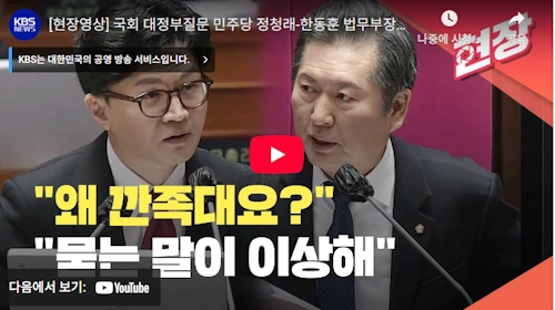 더불어 민주당 정청래 한동훈 설전 레전드 영상