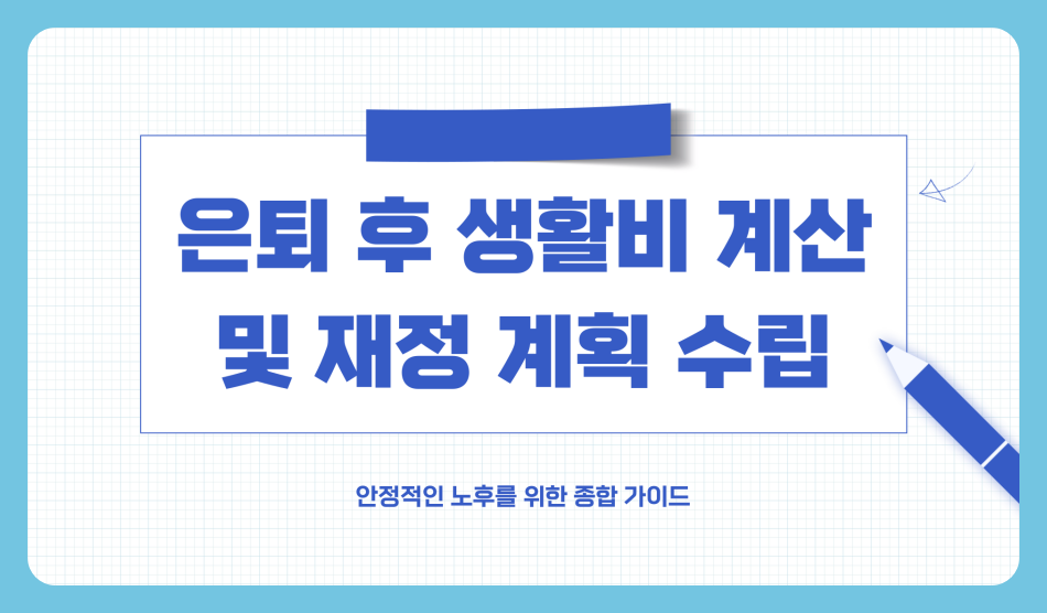 은퇴 후 생활비 계산 적정 계산비는? 부모님 생활비 고려해야!