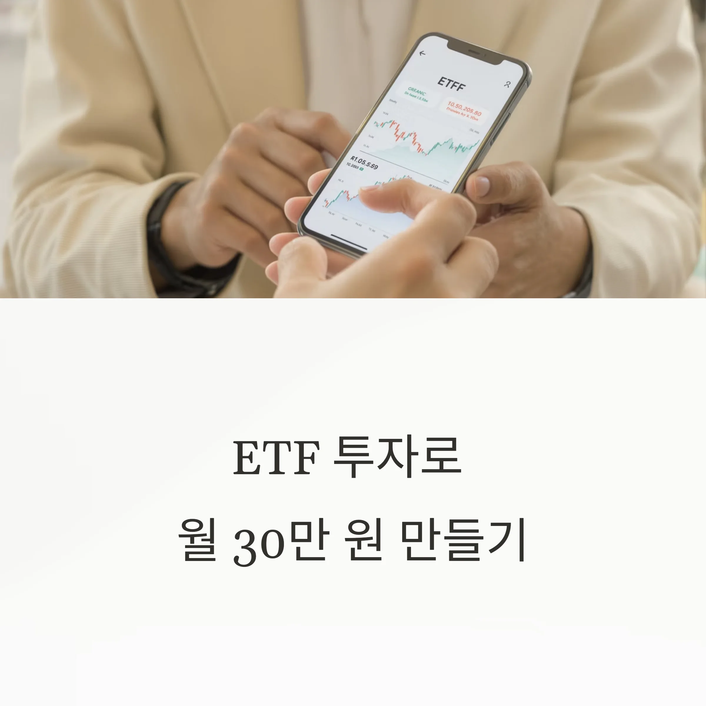 ETF 투자로 월 30만 원 만들기