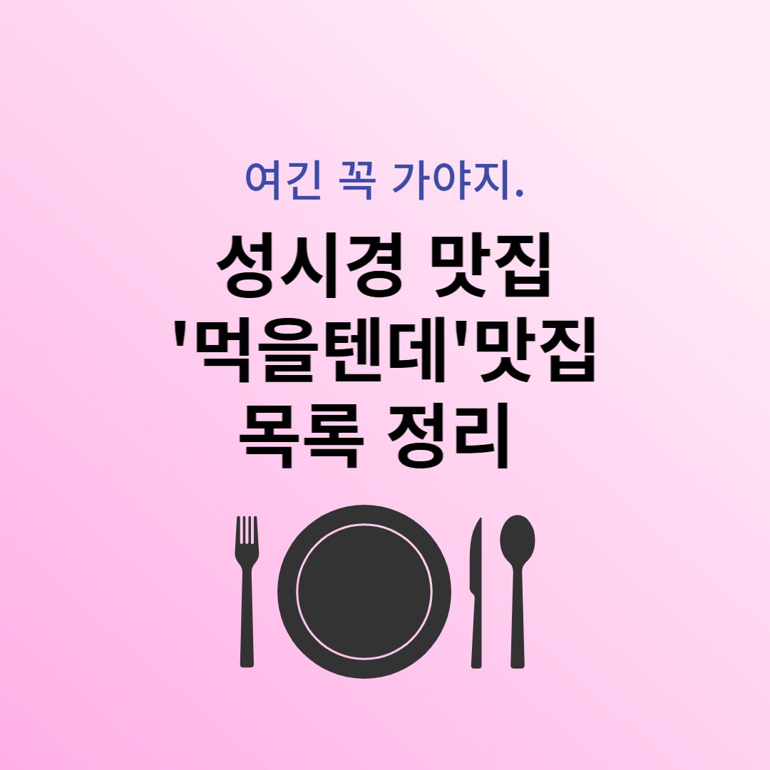 성시경 맛집 '먹을텐데' 맛집 추천 목록 정리