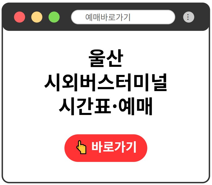 울산시외버스터미널