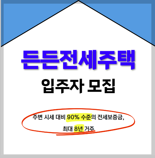 든든전세썸네일