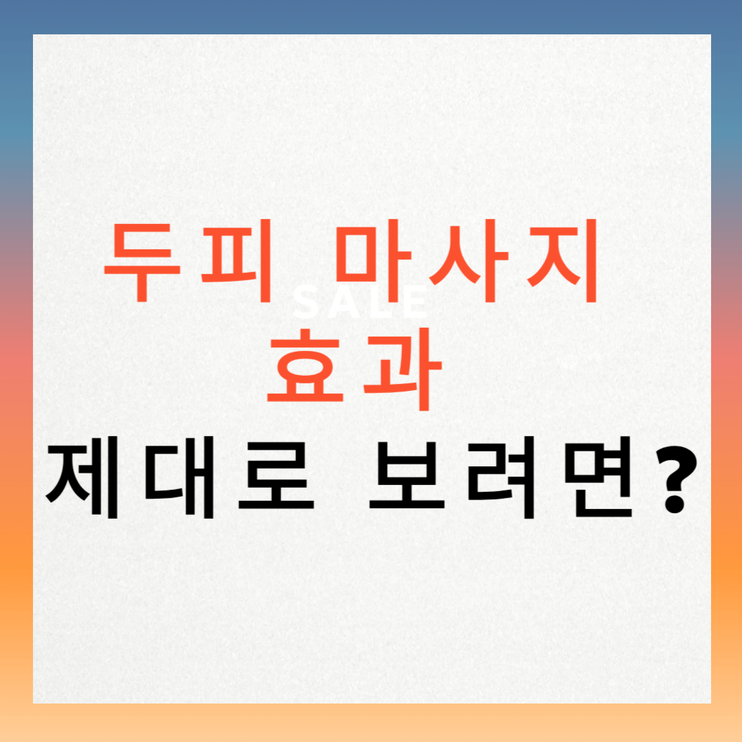 두피 마사지의 효과와 올바른 방법, 이대로 따라만 하세요!