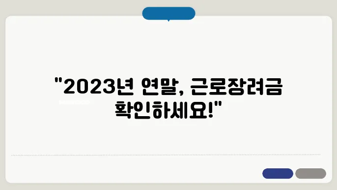 근로장려금 12월과 근로장려금 지급일, 연말 지급과 일정 확인