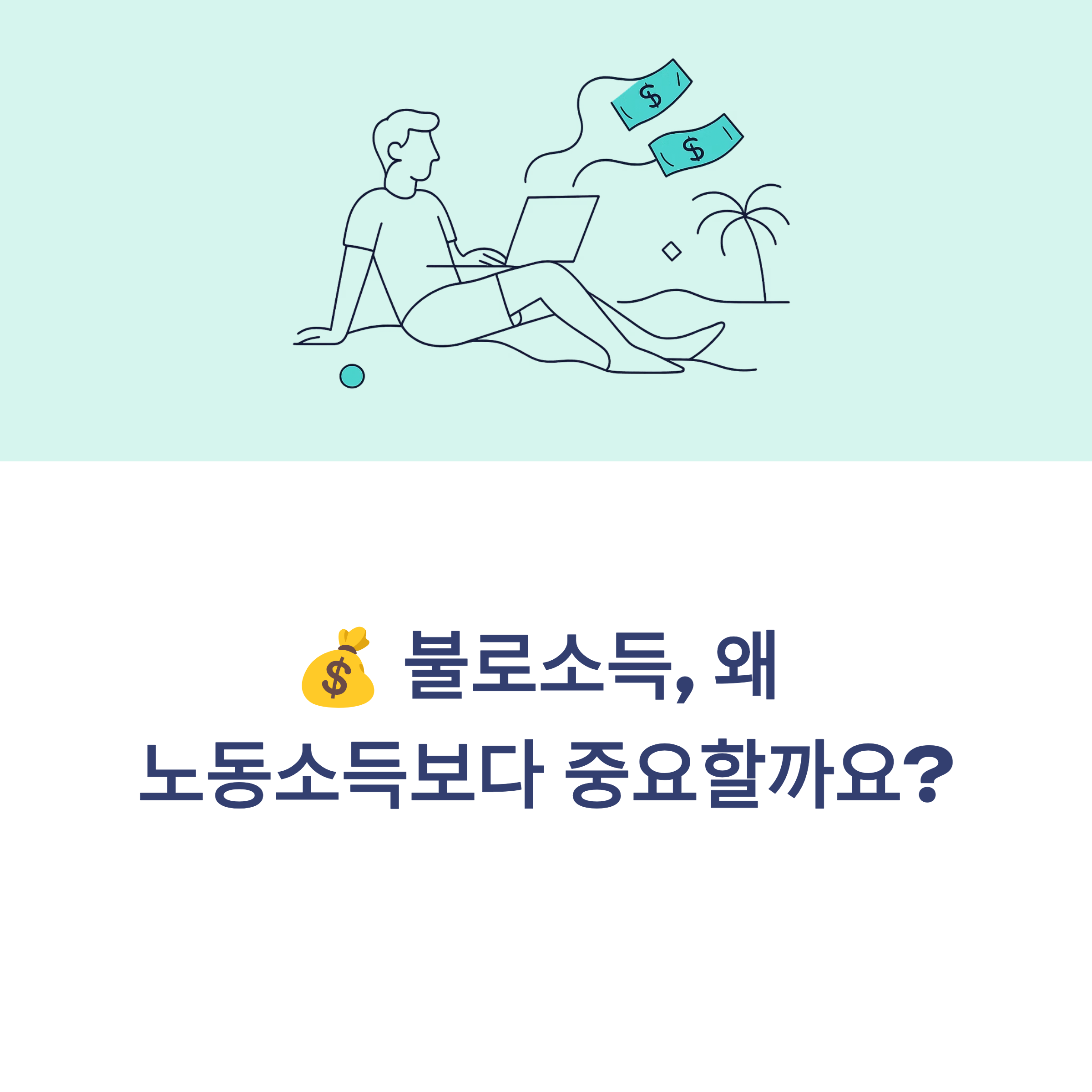 불로소득