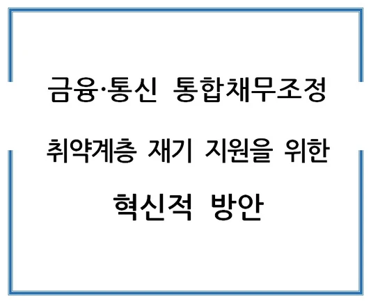 금융-통신-통합채무조정-취약계층-재기-지원을-위한-혁신적-방안