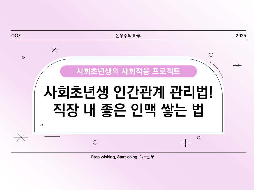 사회초년생 인간관계 관리법! 직장 내 좋은 인맥 쌓는 법