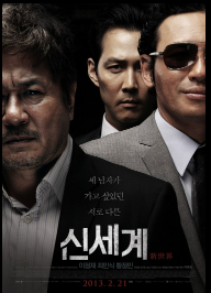 신세계 영화 등장인물 최민식, 이정재, 황정민
