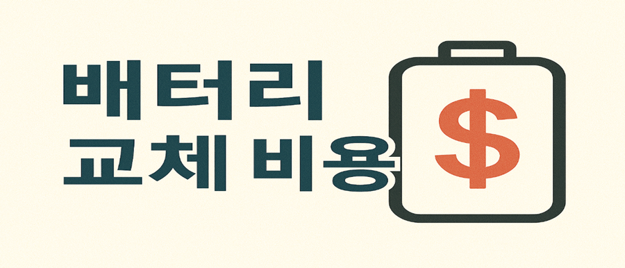 배터리 교체 비용