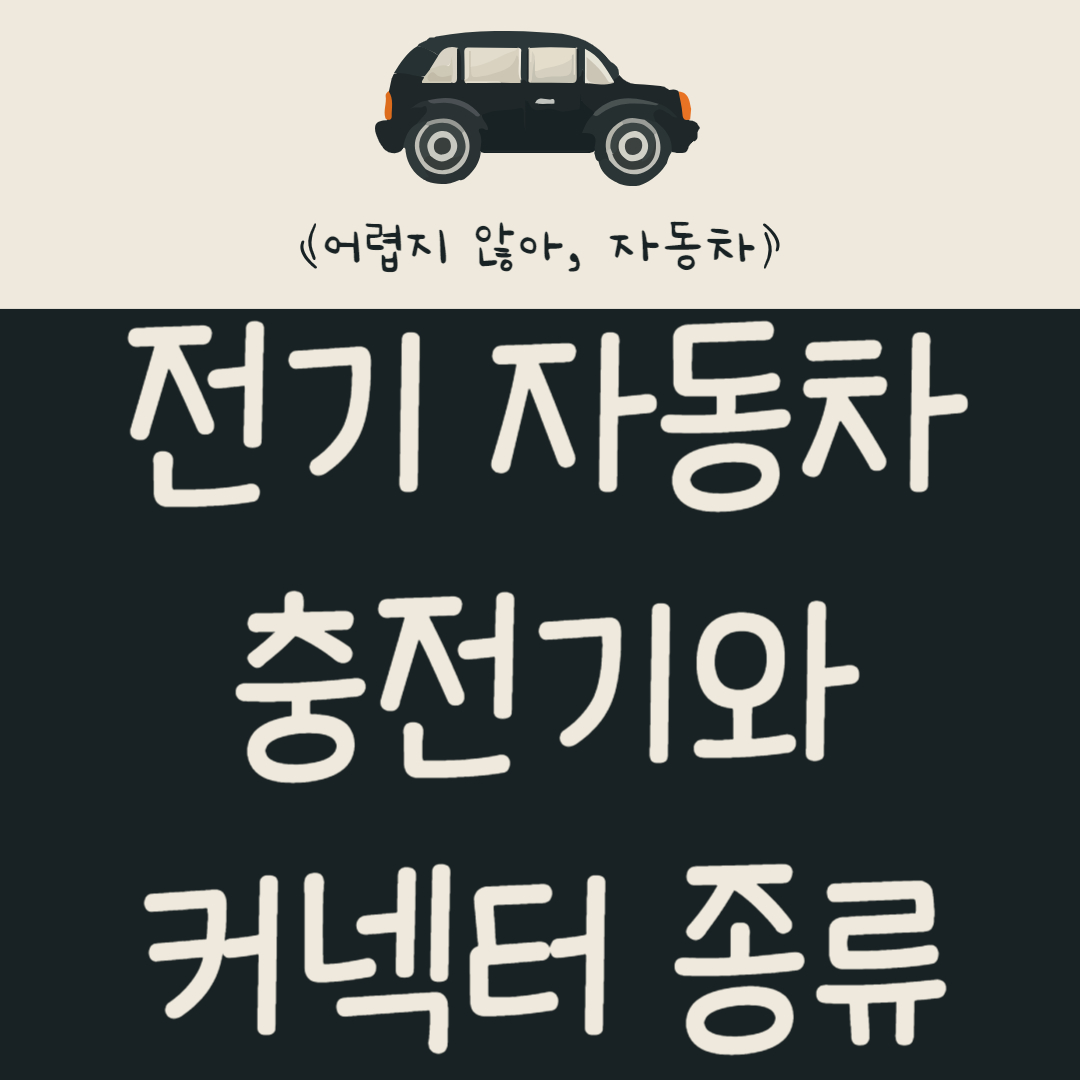 전기 자동차 충전기와 커넥터 종류 개인용 충전기 사용 알아보기